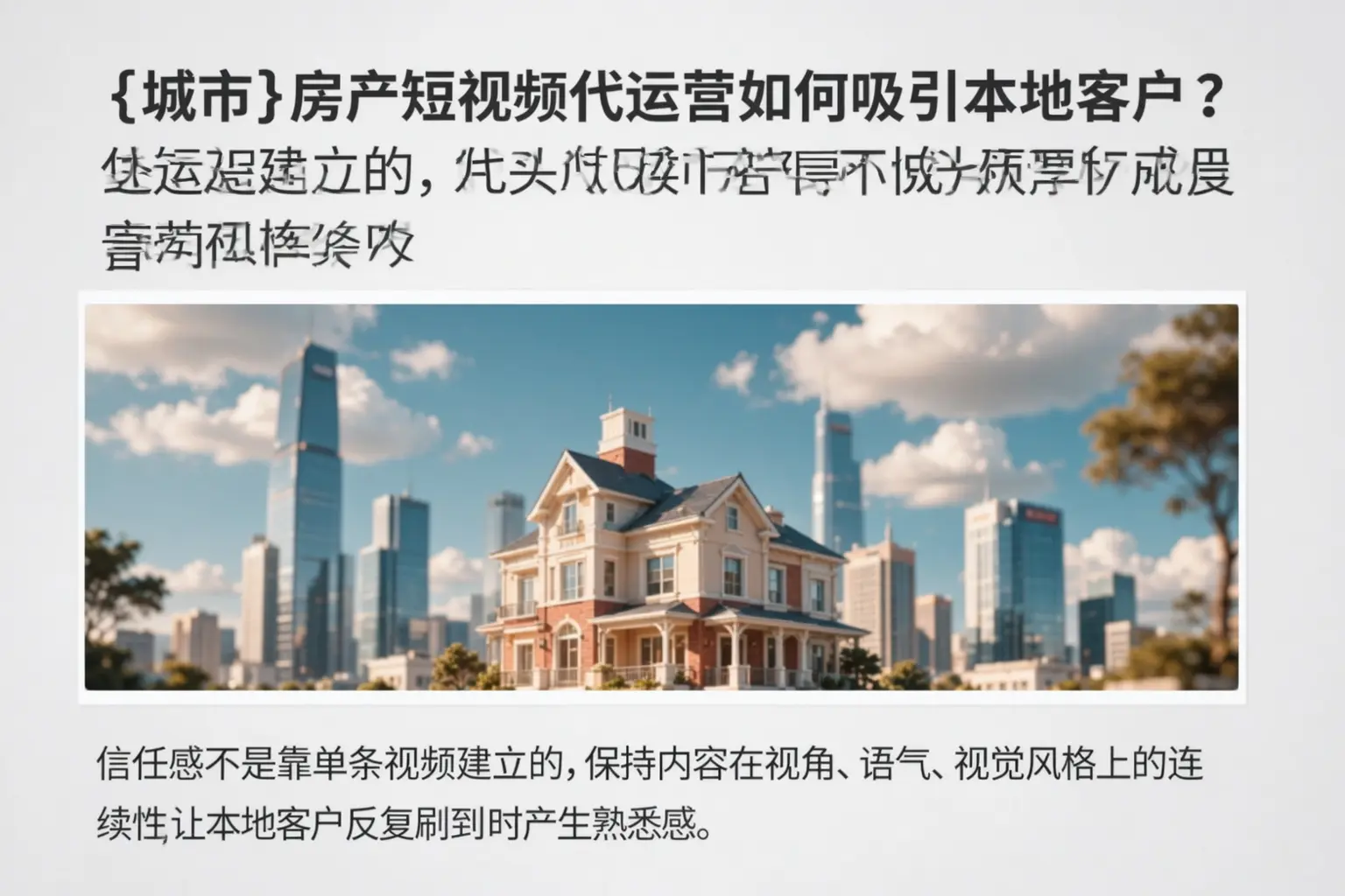前锋房产短视频代运营如何吸引本地客户?